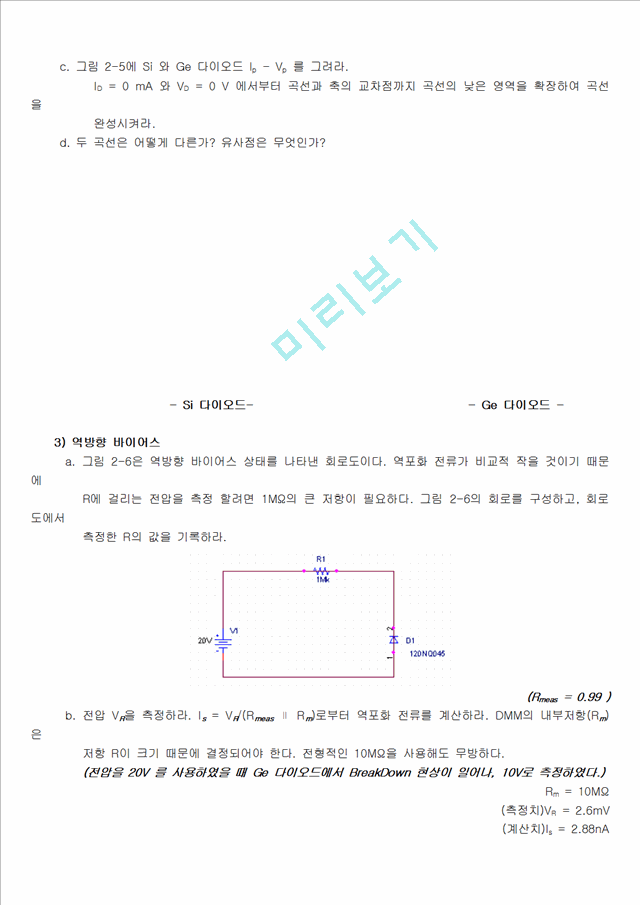 [자연과학] 기초 전자 회로실험 - 다이오드 특성.hwp